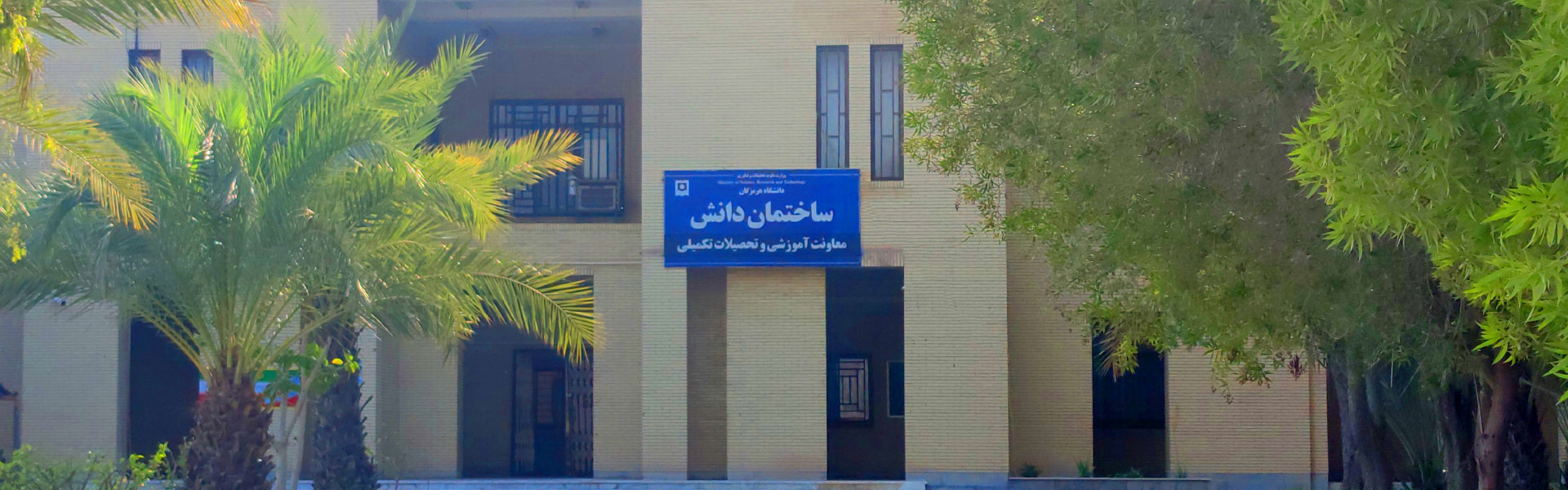 University of Hormozgan